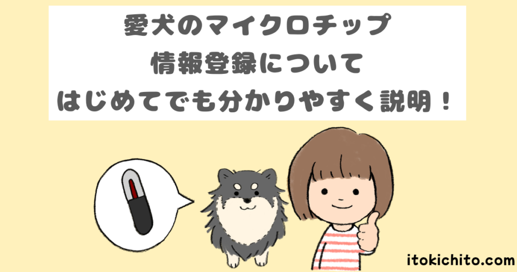 愛犬のマイクロチップの情報登録についてはじめてでも分かりやすく説明