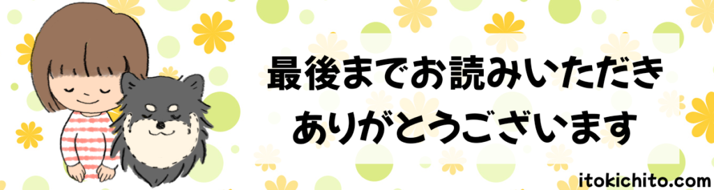 最後までお読みいただきありがとうございます