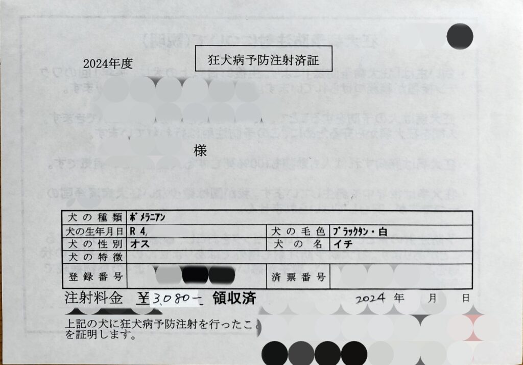 狂犬病予防注射済証