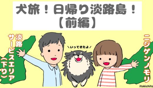 犬旅！日帰り淡路島！【前編】「淡路サービスエリア（下り）」と「ニジゲンノモリ」について紹介！