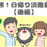 犬旅！日帰り淡路島！【後編】「淡路島牧場」と「淡路シェフガーデンby PASONA」について紹介！