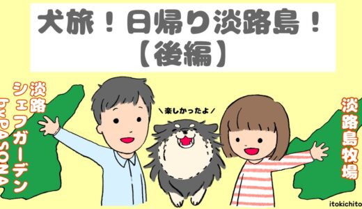 犬旅！日帰り淡路島！【後編】「淡路島牧場」と「淡路シェフガーデンby PASONA」について紹介！