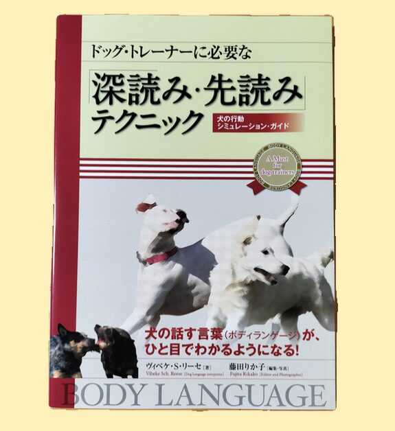 ドッグトレーナーの「深読み・先読み」テクニック