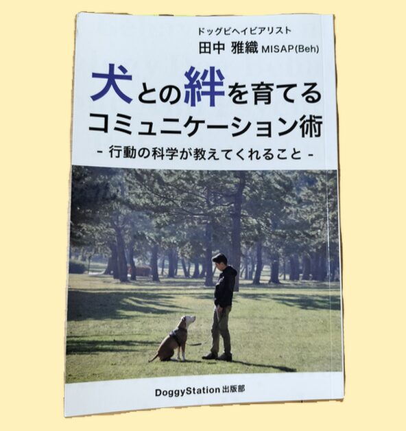 犬との絆を育てるコミュニケーション術