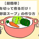 【超簡単】野菜を切って煮るだけ！犬用「野菜スープ」の作り方