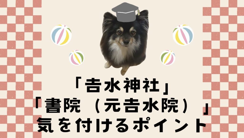 「𠮷水神社」と世界遺産「書院（元𠮷水院）」で気を付けるポイント