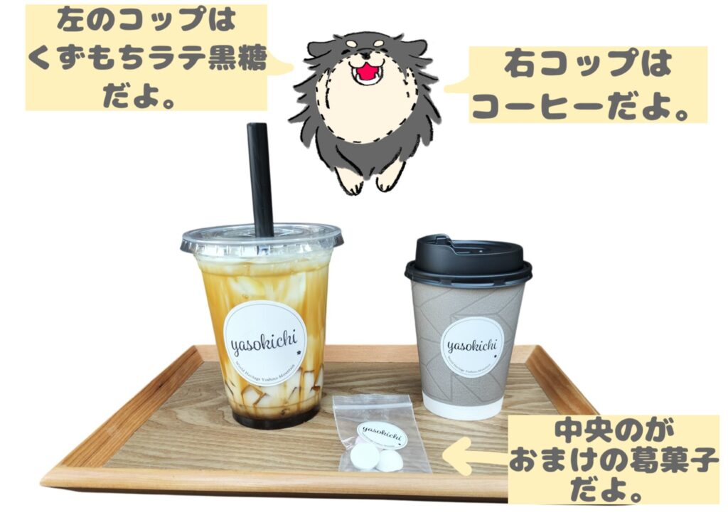 「くずもちラテ黒糖」と「ホットコーヒー」