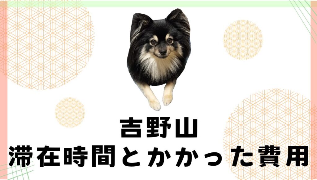 吉野山での滞在時間とかかった費用