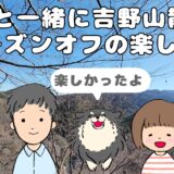 吉野山散策アイキャッチ