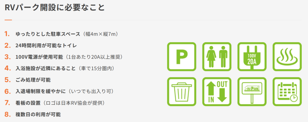 RVパーク開設に必要なこと