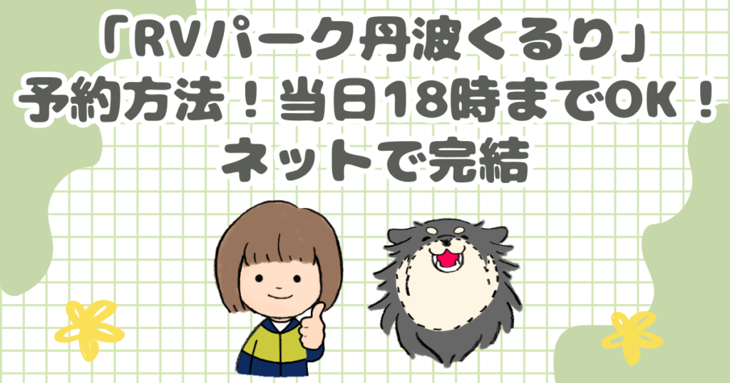 「RVパーク丹波くるり」の予約方法！当日18時までOK！ネットで完結