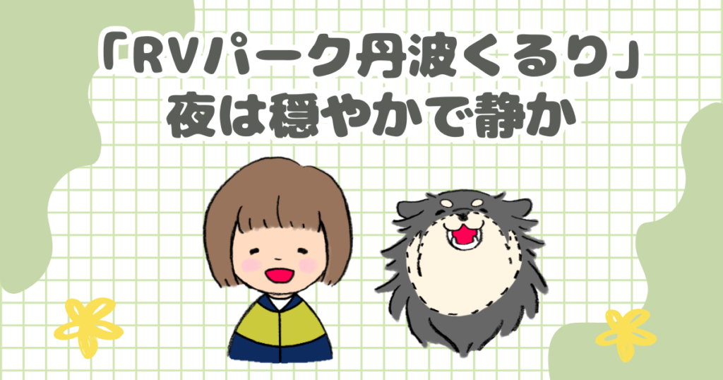 「RVパーク丹波くるり」の夜は穏やかで静か