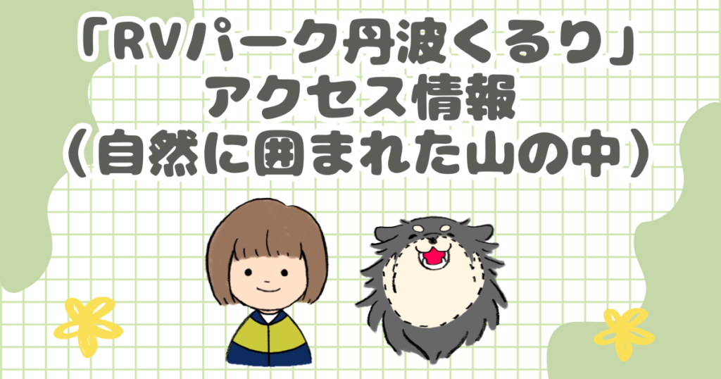 「RVパーク丹波くるり」アクセス情報