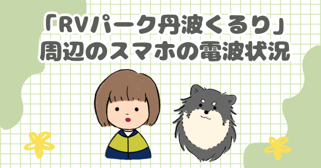 「RVパーク丹波くるり」周辺のスマホの電波状況