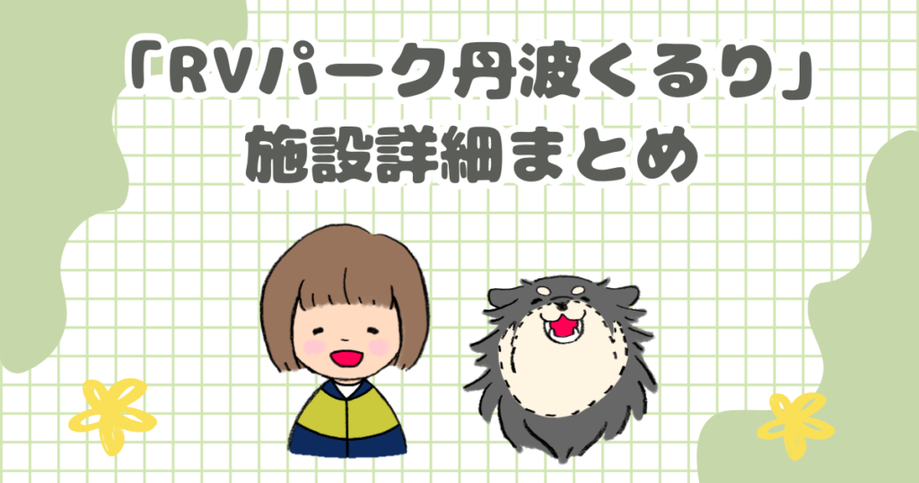 「RVパーク丹波くるり」施設まとめ