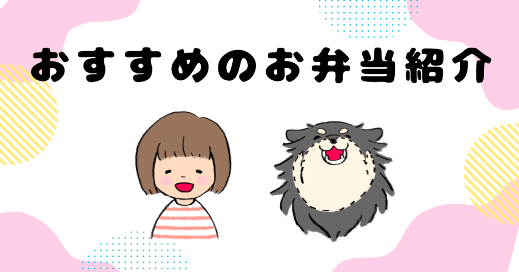 おすすめのお弁当紹介
