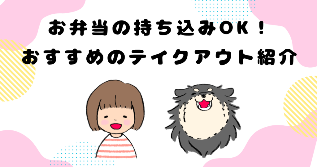 お弁当の持ち込みOK！おすすめのテイクアウト紹介