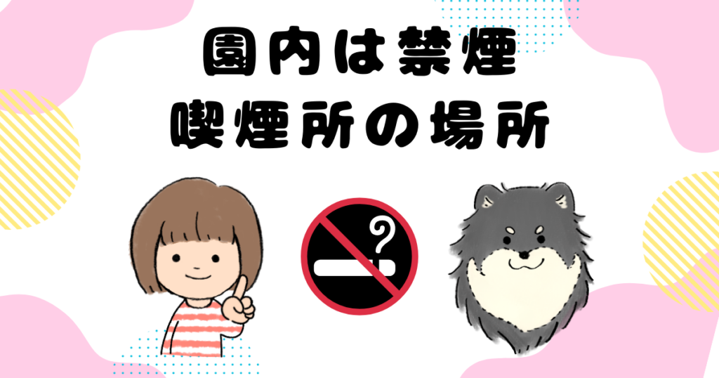 園内は禁煙喫煙所の場所