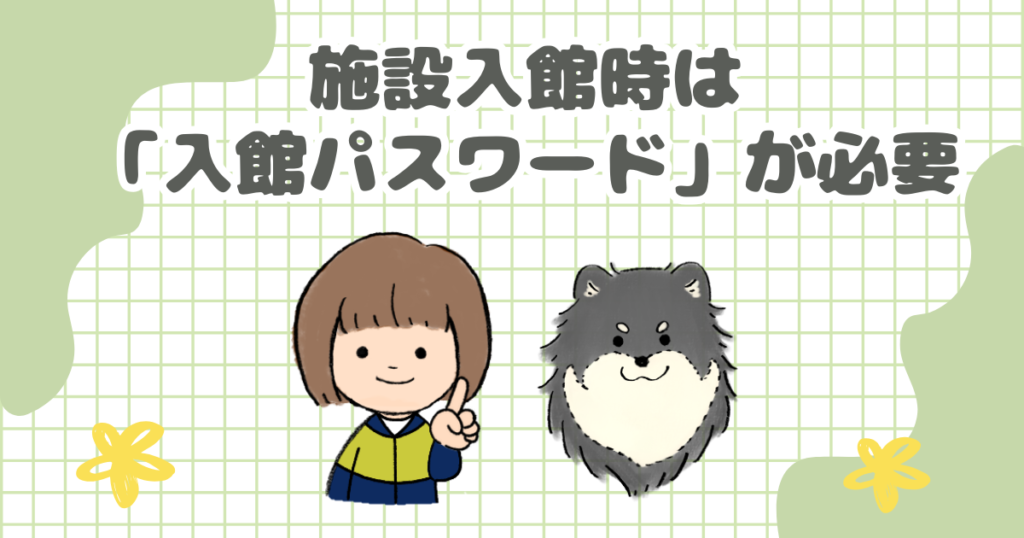 施設入館時は「入館パスワード」が必要