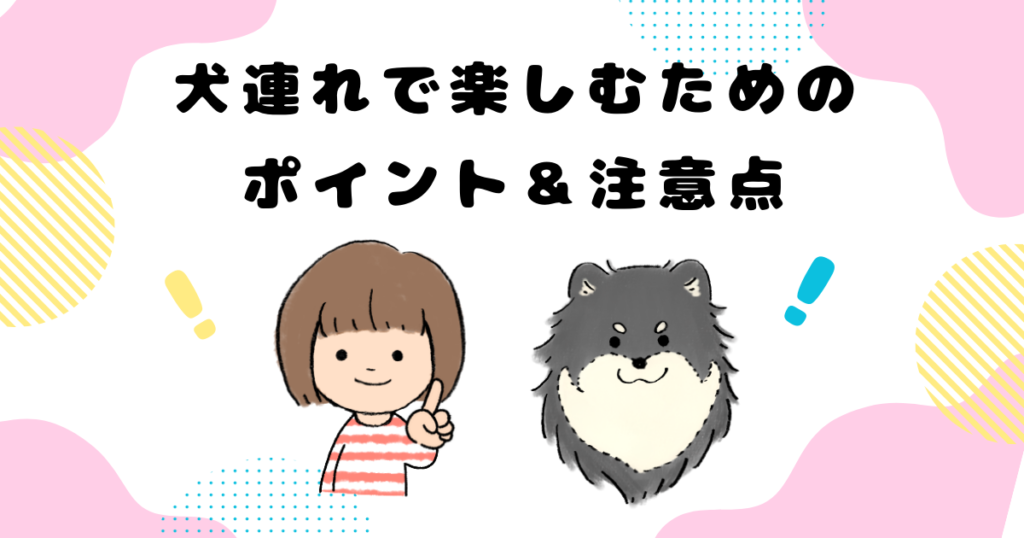 犬連れで楽しむためのポイント＆注意点