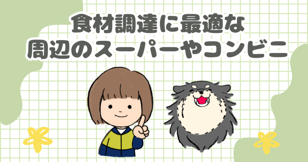 食材調達に最適な周辺のスーパーやコンビニ
