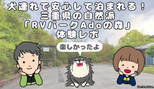 犬連れで安心して泊まれる！三重県の自然派「RVパークAdoの森」体験レポ