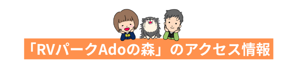 「RVパークAdoの森」のアクセス情報