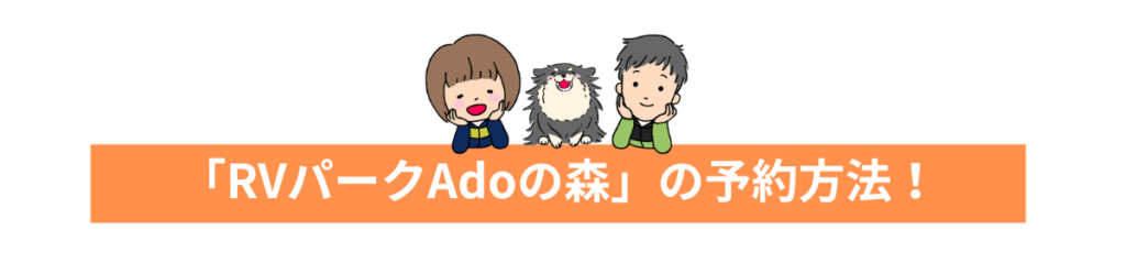 「RVパークAdoの森」の予約方法！
