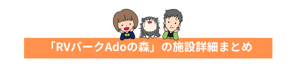 「RVパークAdoの森」の施設詳細まとめ