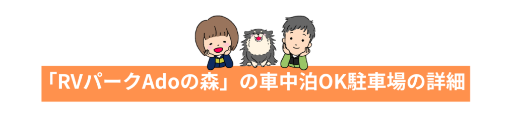 「RVパークAdoの森」の車中泊OK駐車場の詳細