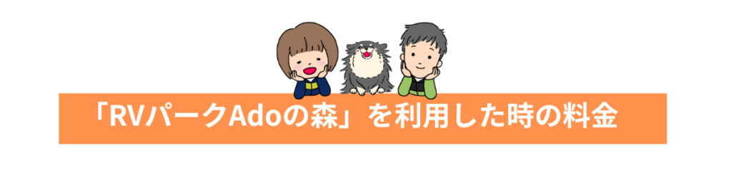 「RVパークAdoの森」を利用した時の料金