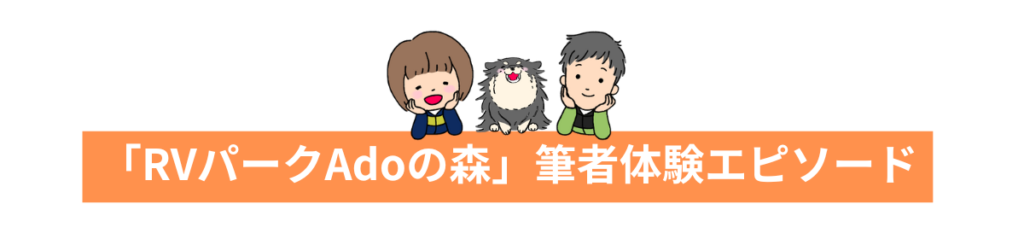 「RVパークAdoの森」筆者体験エピソード
