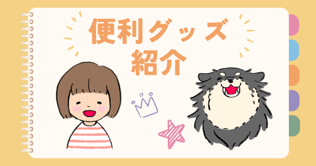 便利グッズ