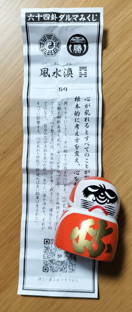 「六十四卦ダルマみくじ」