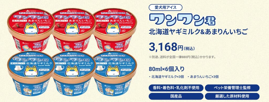 ワンワン君北海道ヤギミルク＆あまりんいちご