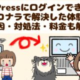 WordPressにログインできない！ココナラで解決した体験談【原因・対処法・料金も解説】　アイキャッチ画像