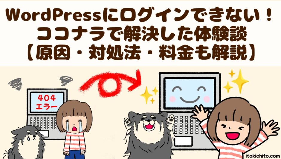 WordPressにログインできない！ココナラで解決した体験談【原因・対処法・料金も解説】　アイキャッチ画像