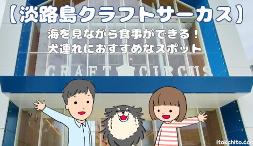 【淡路島クラフトサーカス】愛犬と一緒に海を見ながら食事ができる！犬連れにおすすめスポット