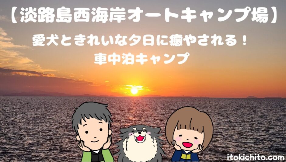 淡路島西海岸オートキャンプ場 アイキャッチ画像