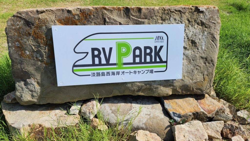「淡路島西海岸オートキャンプ場 RVパーク」看板