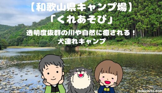 【和歌山県キャンプ場】『くれあそび』で透明度抜群の川に癒される犬連れキャンプ！