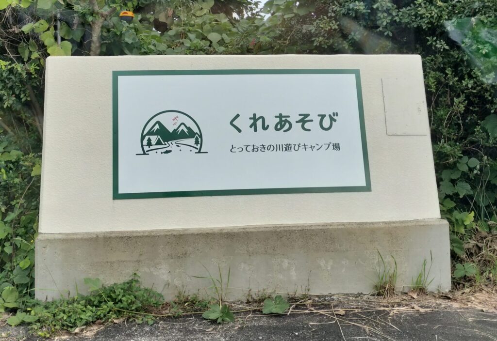 くれあそび看板