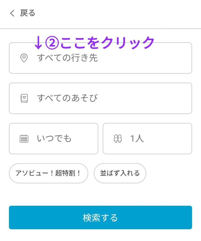 アソビュー検索②