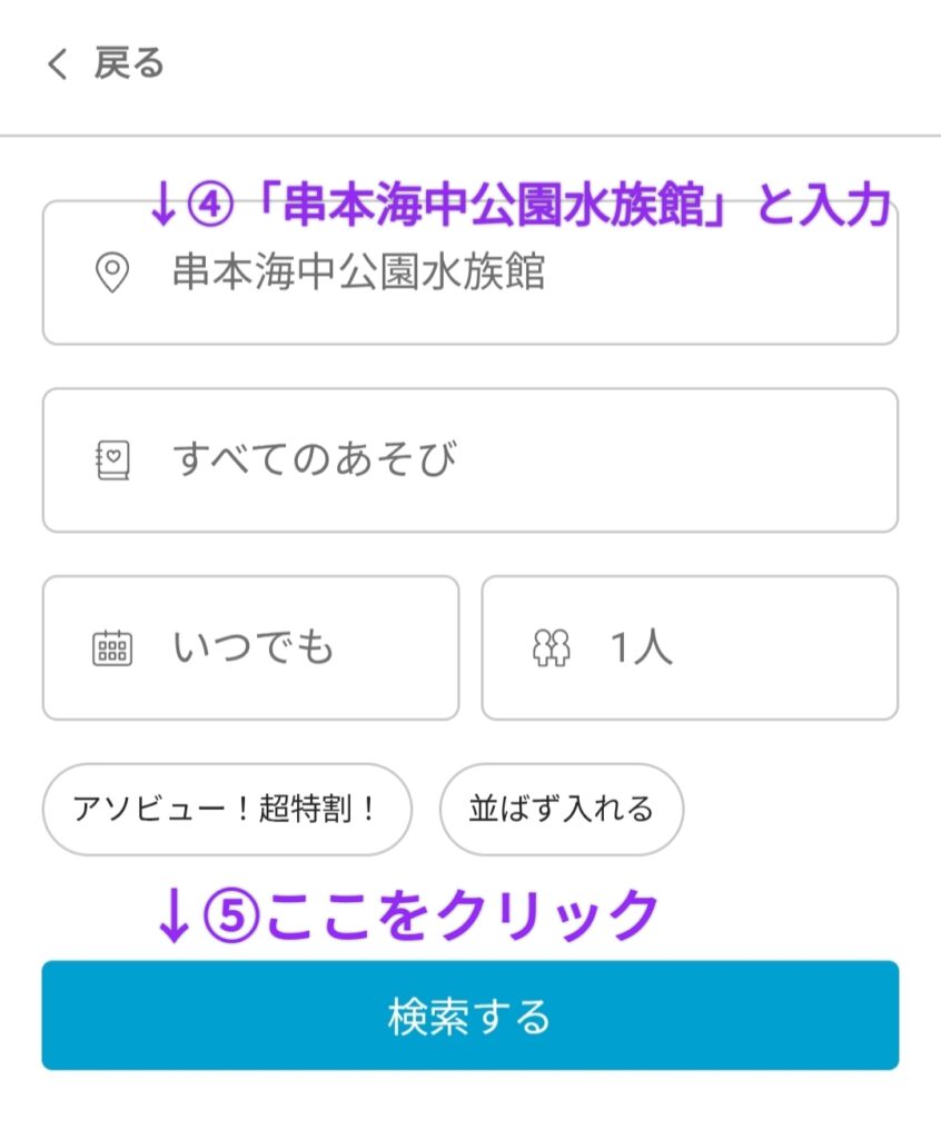 アソビュー検索④⑤