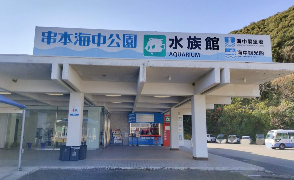 串本海中公園-入り口