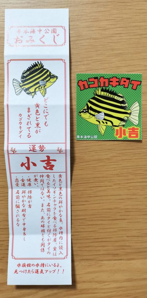 串本海中公園水族館-おみくじ