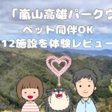 嵐山高雄パークウェイ12施設紹介アイキャッチ画像