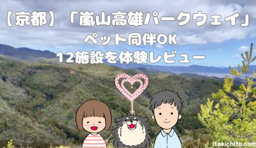 【京都】嵐山高雄パークウェイ12施設を徹底解説！ペット同伴OK＆体験レビュー付き