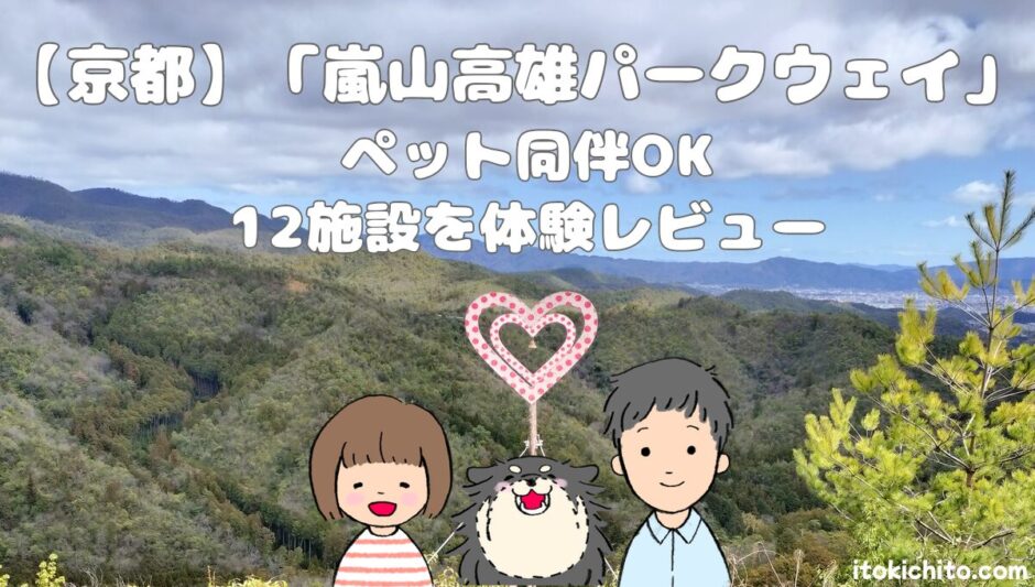 嵐山高雄パークウェイ12施設紹介アイキャッチ画像