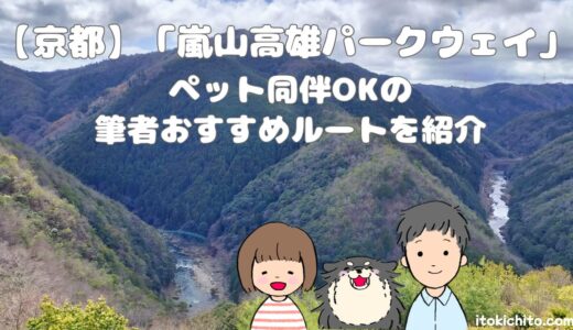【京都】「嵐山高雄パークウェイ」ペット同伴OKのリアルな施設情報＆筆者おすすめルートも紹介！